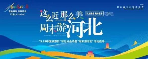 這么近，那么美，周末游河北！京津冀旅游班列帶你樂(lè)享河北之旅
